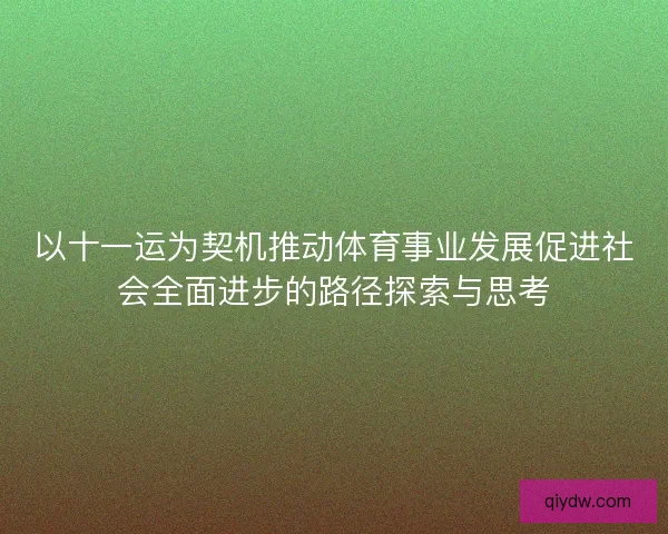 以十一运为契机推动体育事业发展促进社会全面进步的路径探索与思考