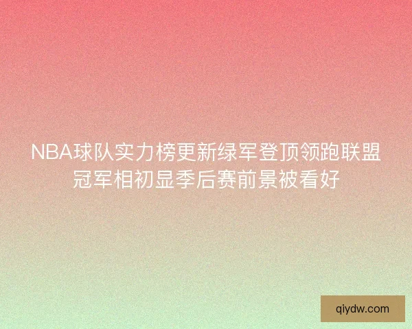 NBA球队实力榜更新绿军登顶领跑联盟冠军相初显季后赛前景被看好