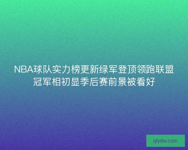 NBA球队实力榜更新绿军登顶领跑联盟冠军相初显季后赛前景被看好