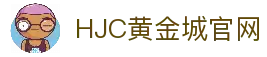 HJC黄金城(中国区)官方网站