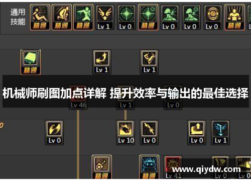 机械师刷图加点详解 提升效率与输出的最佳选择
