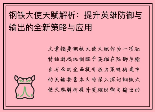 钢铁大使天赋解析：提升英雄防御与输出的全新策略与应用
