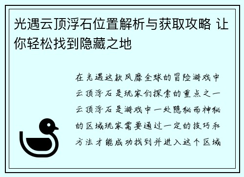光遇云顶浮石位置解析与获取攻略 让你轻松找到隐藏之地