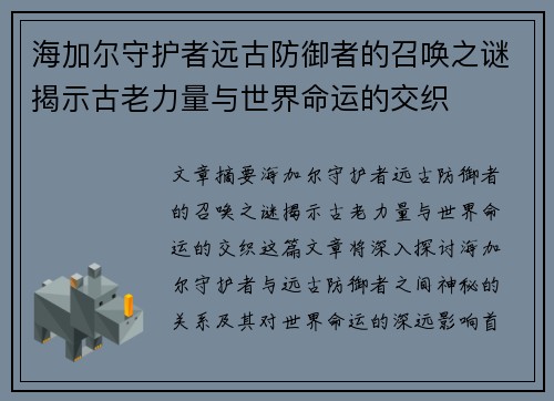 海加尔守护者远古防御者的召唤之谜揭示古老力量与世界命运的交织