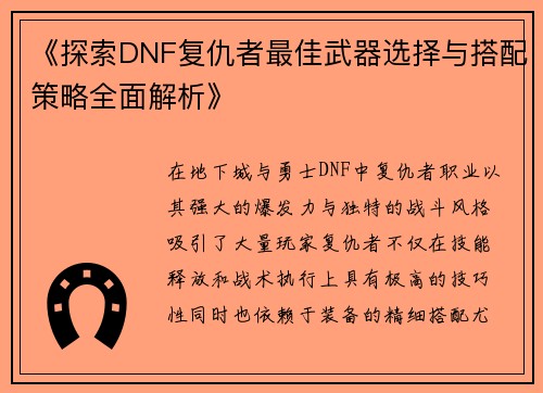 《探索DNF复仇者最佳武器选择与搭配策略全面解析》