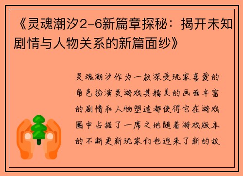 《灵魂潮汐2-6新篇章探秘:揭开未知剧情与人物关系的新篇面纱》