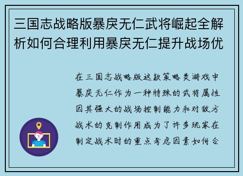 三国志战略版暴戾无仁武将崛起全解析如何合理利用暴戾无仁提升战场优势