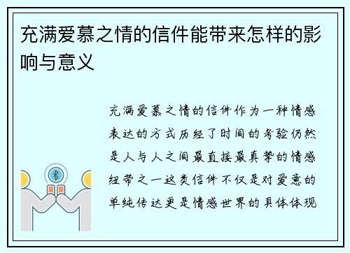 充满爱慕之情的信件能带来怎样的影响与意义