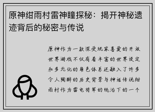 原神绀雨村雷神瞳探秘：揭开神秘遗迹背后的秘密与传说