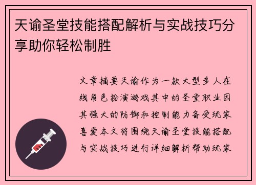 天谕圣堂技能搭配解析与实战技巧分享助你轻松制胜
