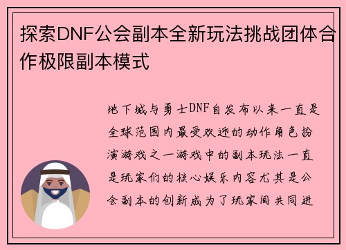 探索DNF公会副本全新玩法挑战团体合作极限副本模式