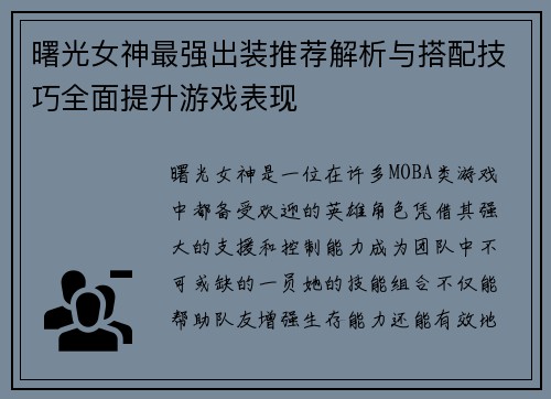 曙光女神最强出装推荐解析与搭配技巧全面提升游戏表现