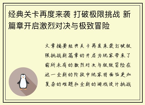 经典关卡再度来袭 打破极限挑战 新篇章开启激烈对决与极致冒险