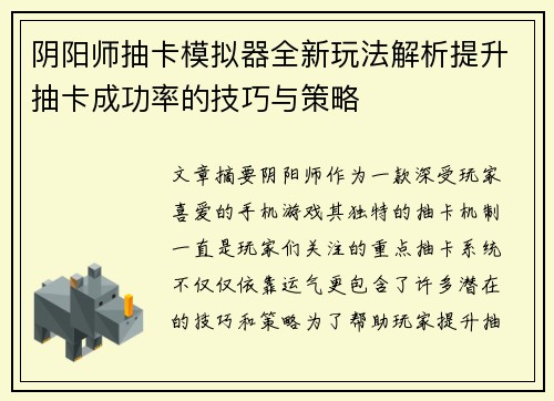 阴阳师抽卡模拟器全新玩法解析提升抽卡成功率的技巧与策略