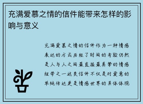 充满爱慕之情的信件能带来怎样的影响与意义