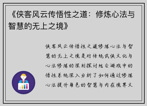 《侠客风云传悟性之道：修炼心法与智慧的无上之境》