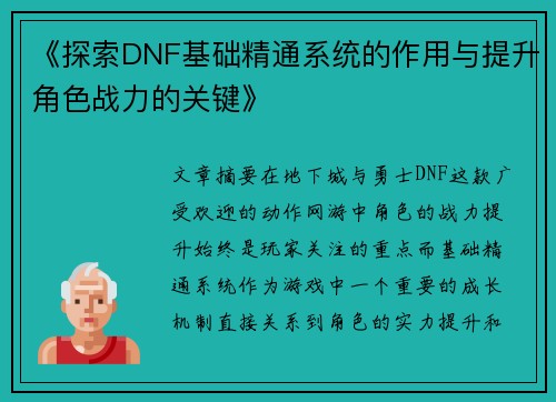 《探索DNF基础精通系统的作用与提升角色战力的关键》