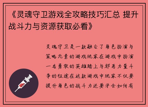 《灵魂守卫游戏全攻略技巧汇总 提升战斗力与资源获取必看》