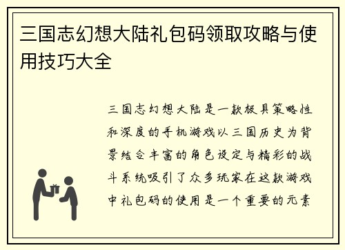 三国志幻想大陆礼包码领取攻略与使用技巧大全