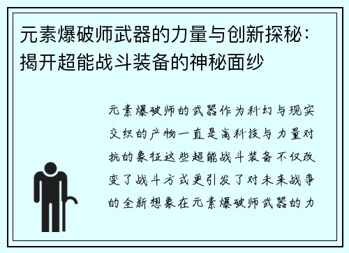 元素爆破师武器的力量与创新探秘：揭开超能战斗装备的神秘面纱
