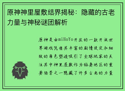原神神里屋敷结界揭秘：隐藏的古老力量与神秘谜团解析