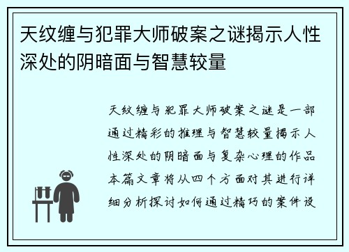 天纹缠与犯罪大师破案之谜揭示人性深处的阴暗面与智慧较量