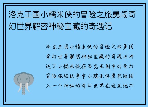 洛克王国小糯米侠的冒险之旅勇闯奇幻世界解密神秘宝藏的奇遇记