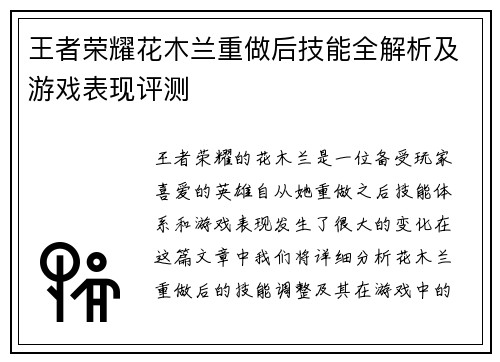 王者荣耀花木兰重做后技能全解析及游戏表现评测