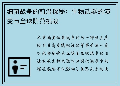 细菌战争的前沿探秘：生物武器的演变与全球防范挑战