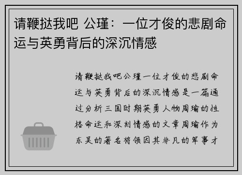 请鞭挞我吧 公瑾：一位才俊的悲剧命运与英勇背后的深沉情感