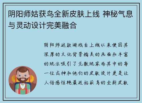 阴阳师姑获鸟全新皮肤上线 神秘气息与灵动设计完美融合