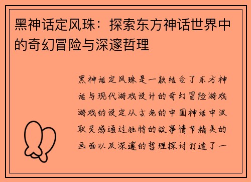 黑神话定风珠：探索东方神话世界中的奇幻冒险与深邃哲理