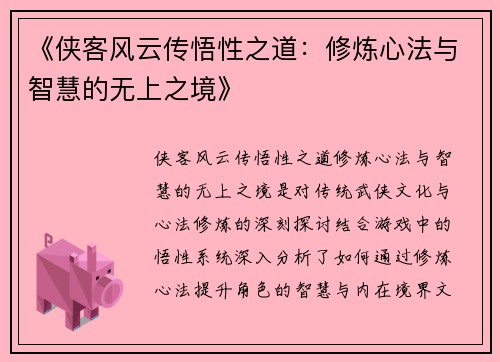 《侠客风云传悟性之道：修炼心法与智慧的无上之境》