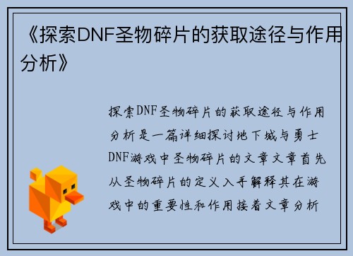 《探索DNF圣物碎片的获取途径与作用分析》