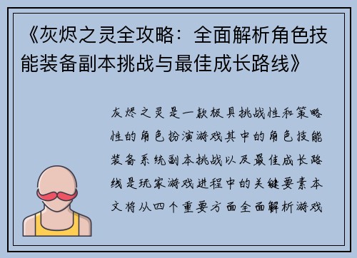 《灰烬之灵全攻略：全面解析角色技能装备副本挑战与最佳成长路线》