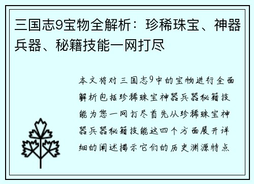 三国志9宝物全解析：珍稀珠宝、神器兵器、秘籍技能一网打尽