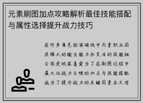 元素刷图加点攻略解析最佳技能搭配与属性选择提升战力技巧