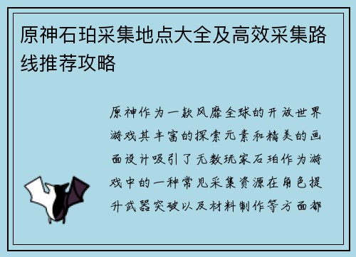 原神石珀采集地点大全及高效采集路线推荐攻略