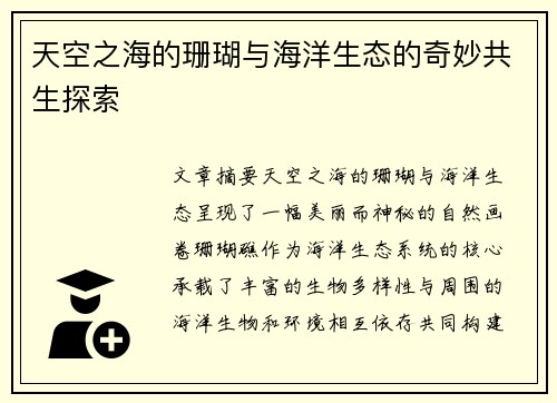 天空之海的珊瑚与海洋生态的奇妙共生探索