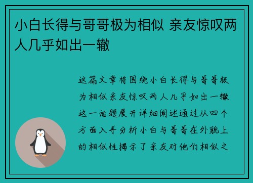 小白长得与哥哥极为相似 亲友惊叹两人几乎如出一辙