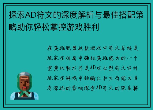 探索AD符文的深度解析与最佳搭配策略助你轻松掌控游戏胜利