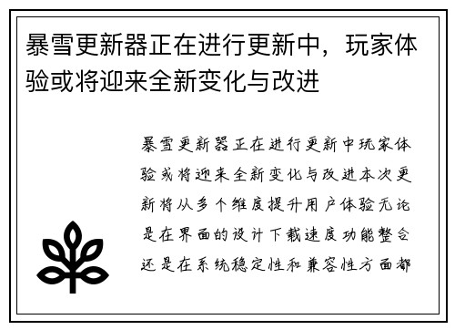 暴雪更新器正在进行更新中，玩家体验或将迎来全新变化与改进
