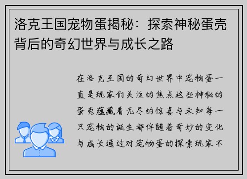 洛克王国宠物蛋揭秘：探索神秘蛋壳背后的奇幻世界与成长之路