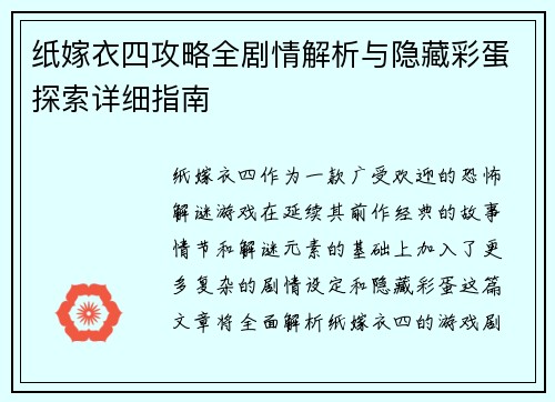 纸嫁衣四攻略全剧情解析与隐藏彩蛋探索详细指南
