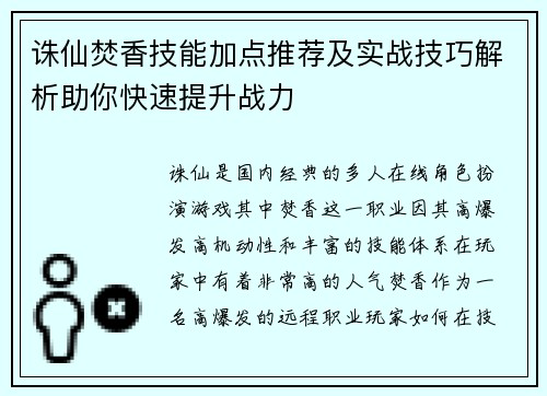 诛仙焚香技能加点推荐及实战技巧解析助你快速提升战力