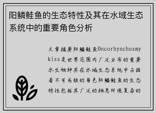 阳鳞鲑鱼的生态特性及其在水域生态系统中的重要角色分析
