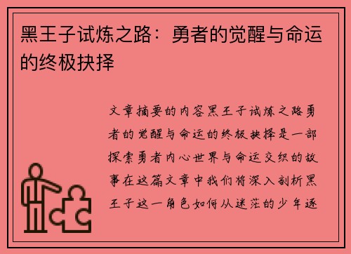 黑王子试炼之路：勇者的觉醒与命运的终极抉择