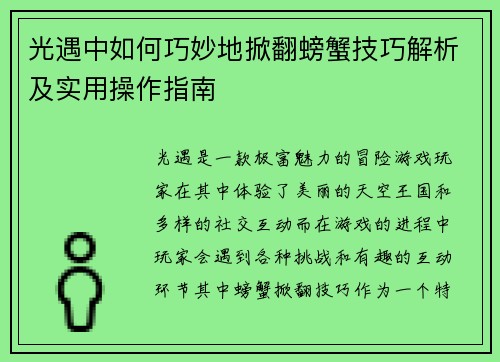 光遇中如何巧妙地掀翻螃蟹技巧解析及实用操作指南