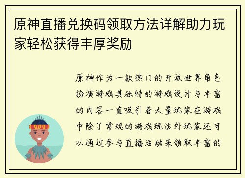 原神直播兑换码领取方法详解助力玩家轻松获得丰厚奖励