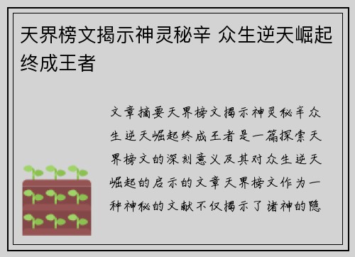 天界榜文揭示神灵秘辛 众生逆天崛起终成王者